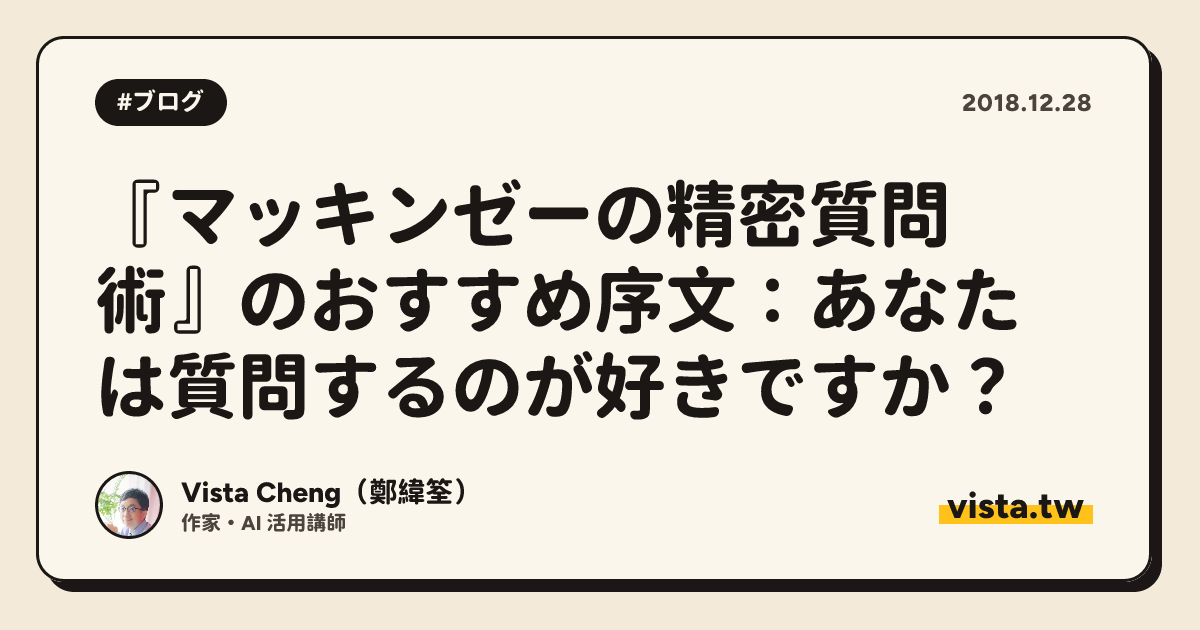 『マッキンゼーの精密質問術』のおすすめ序文：あなたは質問するのが好きですか？