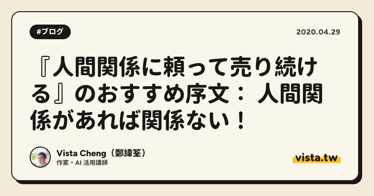 『人間関係に頼って売り続ける』のおすすめ序文： 人間関係があれば関係ない！