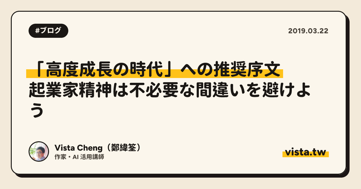 「高度成長の時代」への推奨序文: 起業家精神は不必要な間違いを避けよう