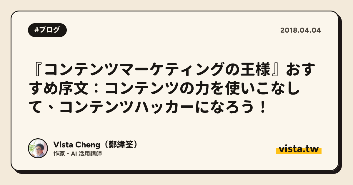 『コンテンツマーケティングの王様』おすすめ序文：コンテンツの力を使いこなして、コンテンツハッカーになろう！
