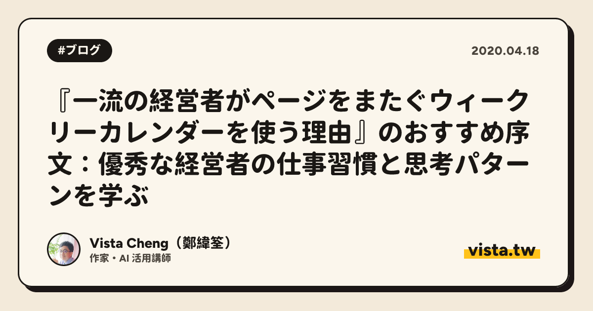 『一流の経営者がページをまたぐウィークリーカレンダーを使う理由』のおすすめ序文：優秀な経営者の仕事習慣と思考パターンを学ぶ