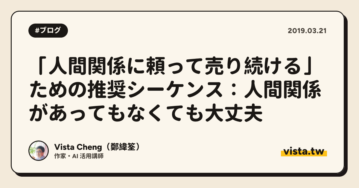 「人間関係に頼って売り続ける」ための推奨シーケンス：人間関係があってもなくても大丈夫