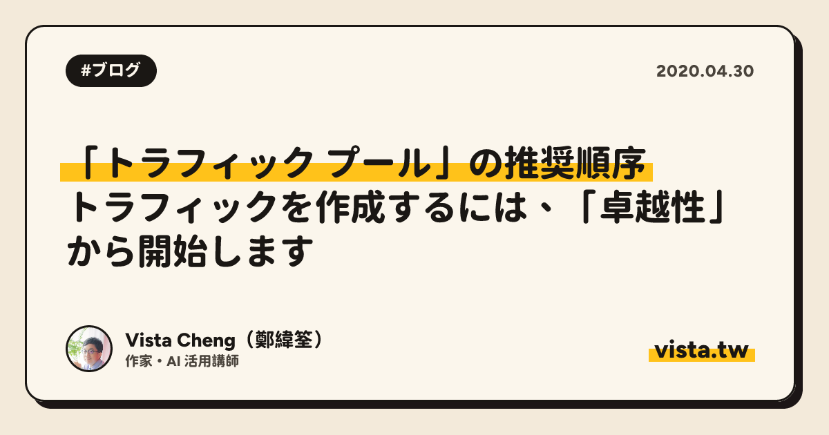 「トラフィック プール」の推奨順序: トラフィックを作成するには、「卓越性」から開始します