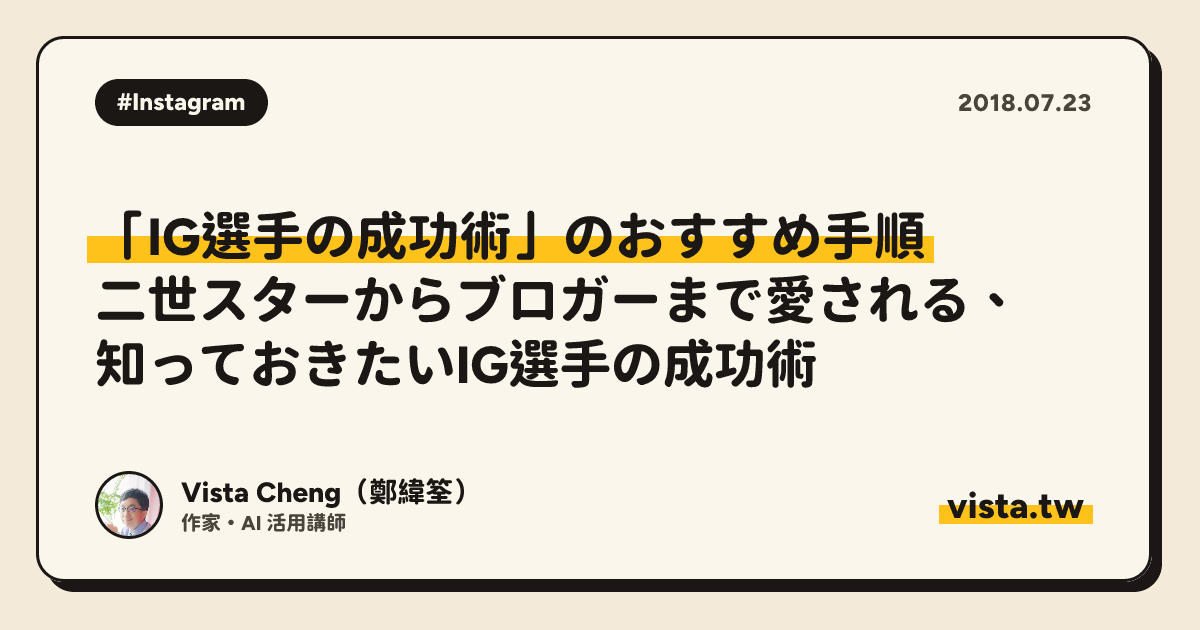 「IG選手の成功術」のおすすめ手順：二世スターからブロガーまで愛される、知っておきたいIG選手の成功術