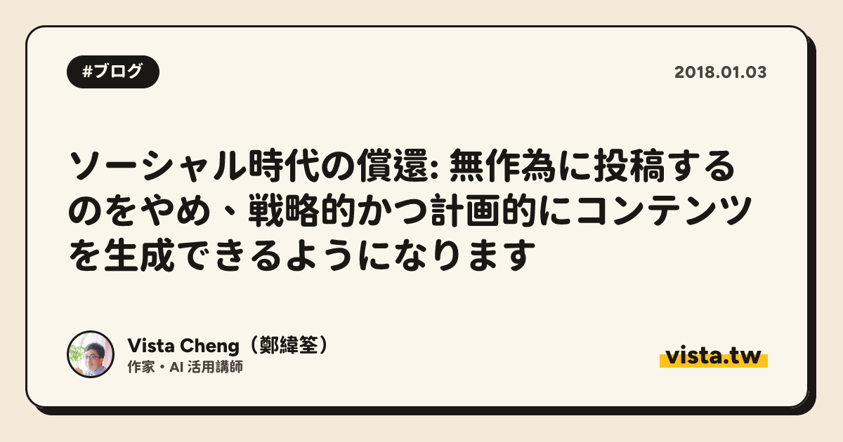 ソーシャル時代の償還: 無作為に投稿するのをやめ、戦略的かつ計画的にコンテンツを生成できるようになります