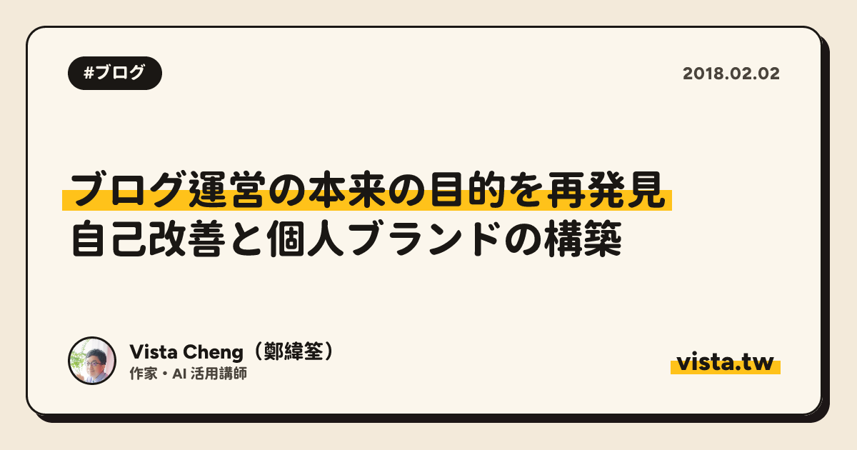 ブログ運営の本来の目的を再発見: 自己改善と個人ブランドの構築