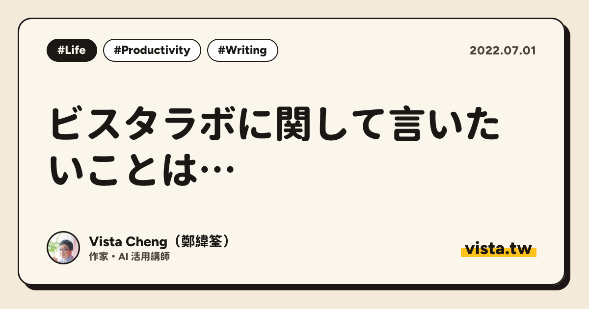 ビスタラボに関して言いたいことは…