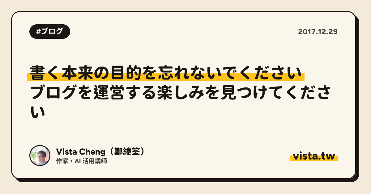書く本来の目的を忘れないでください: ブログを運営する楽しみを見つけてください