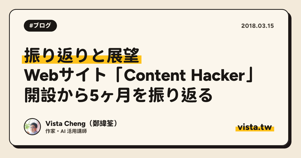 振り返りと展望：Webサイト「Content Hacker」開設から5ヶ月を振り返る