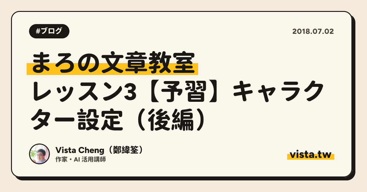 まろの文章教室：レッスン3【予習】キャラクター設定（後編）