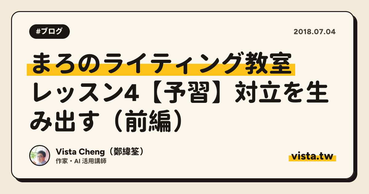 まろのライティング教室：レッスン4【予習】対立を生み出す（前編）