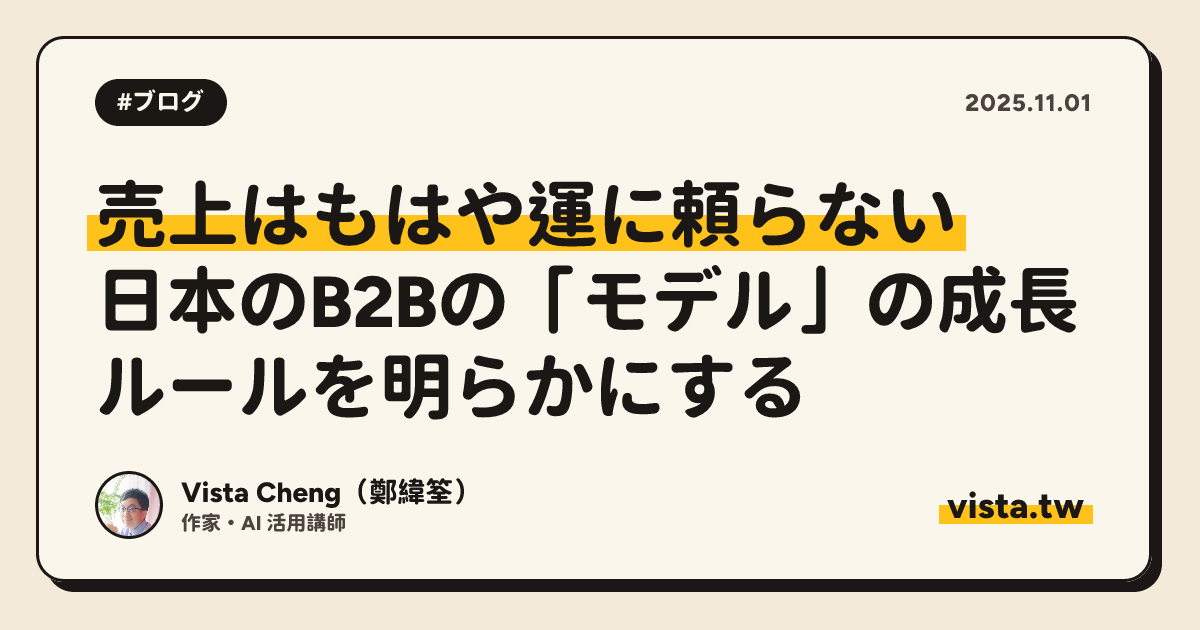 売上はもはや運に頼らない：日本のB2Bの「モデル」の成長ルールを明らかにする