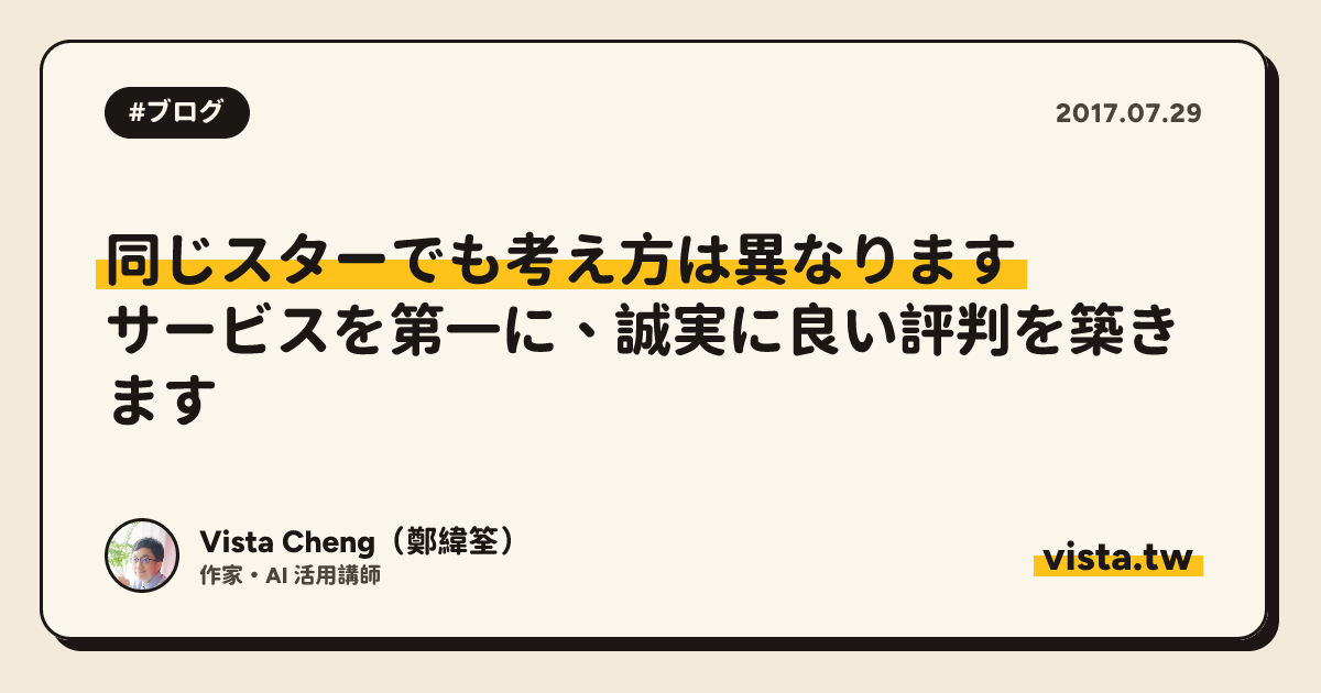 同じスターでも考え方は異なります: サービスを第一に、誠実に良い評判を築きます