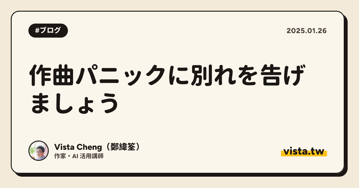 作曲パニックに別れを告げましょう