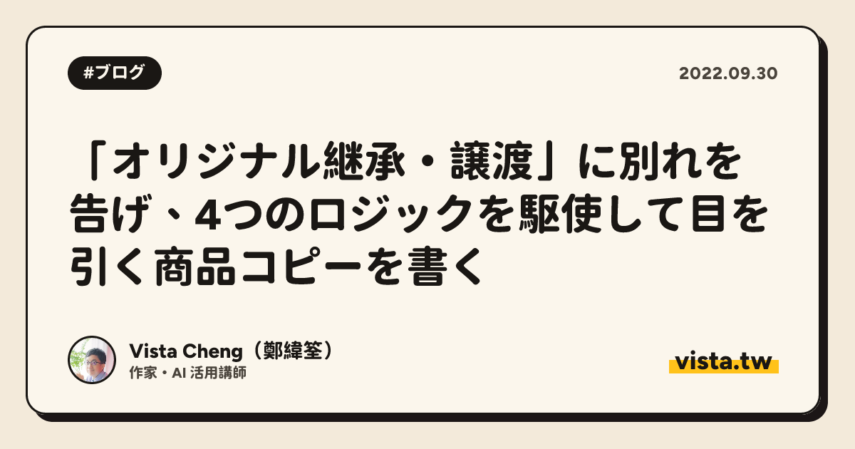 「オリジナル継承・譲渡」に別れを告げ、4つのロジックを駆使して目を引く商品コピーを書く