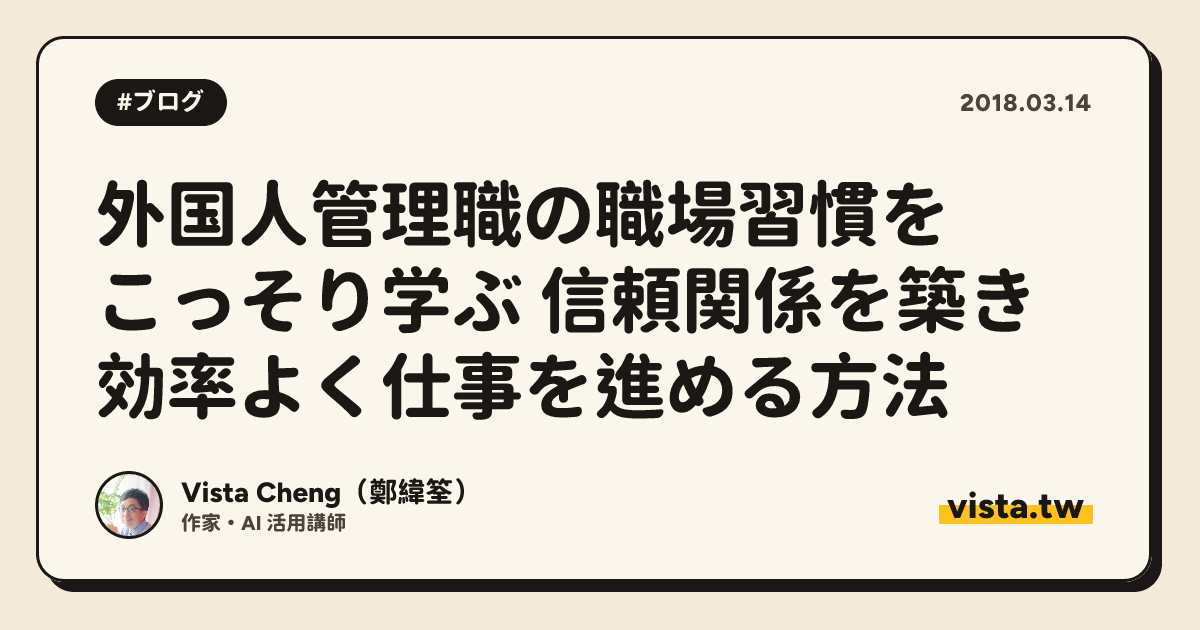 外国人管理職の職場習慣をこっそり学ぶ 信頼関係を築き効率よく仕事を進める方法