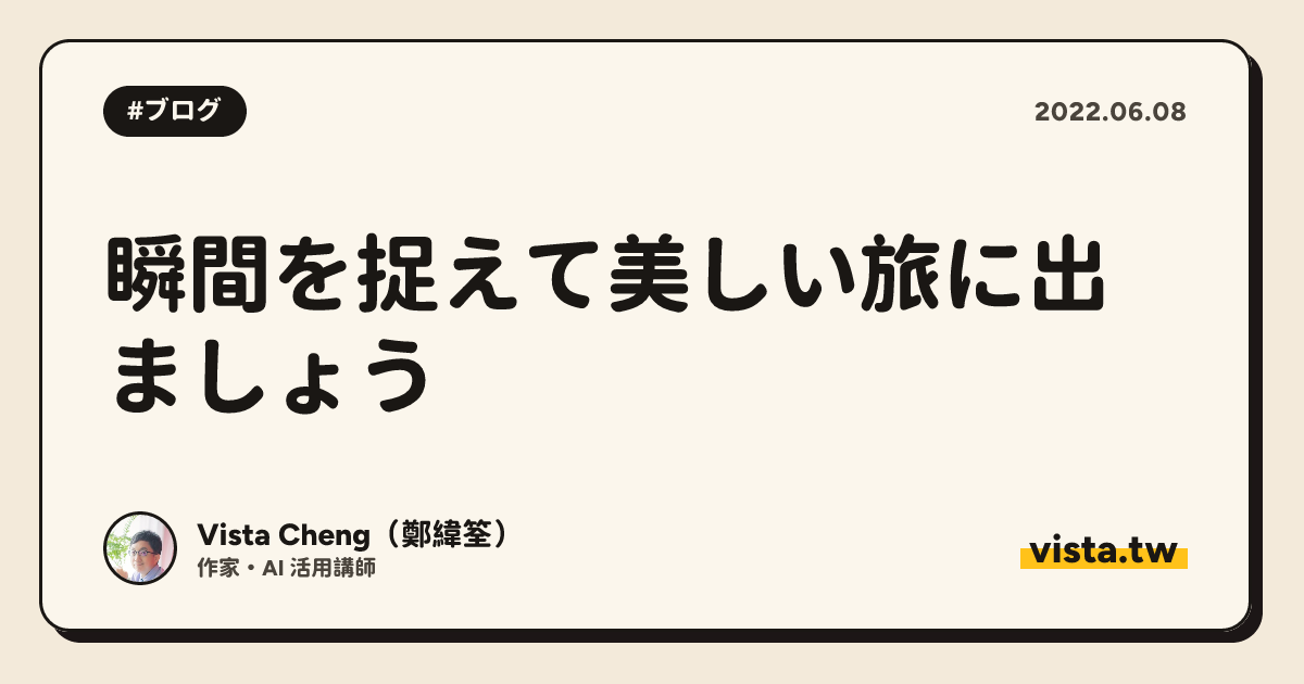 瞬間を捉えて美しい旅に出ましょう