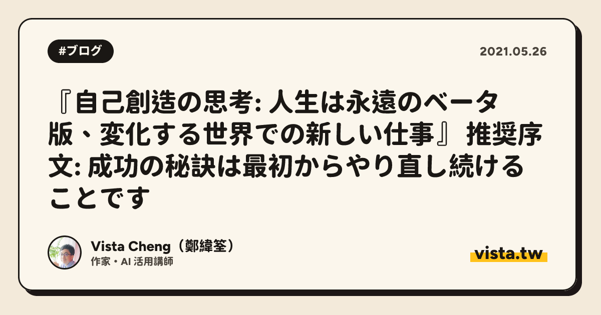 『自己創造の思考: 人生は永遠のベータ版、変化する世界での新しい仕事』 推奨序文: 成功の秘訣は最初からやり直し続けることです