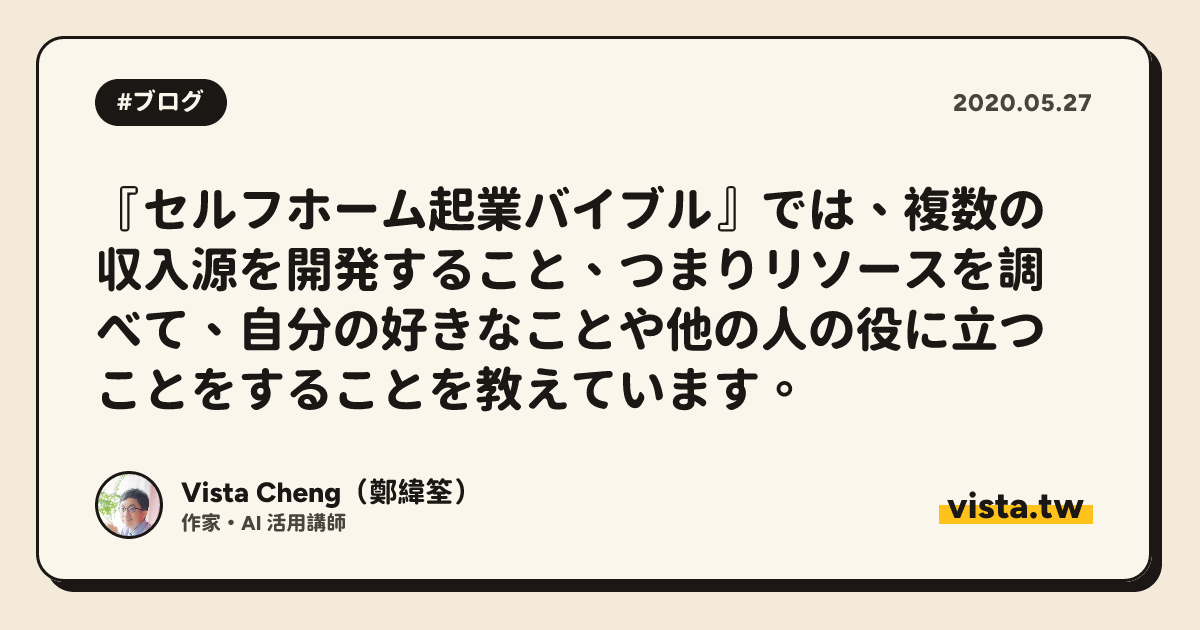『セルフホーム起業バイブル』では、複数の収入源を開発すること、つまりリソー​​スを調べて、自分の好きなことや他の人の役に立つことをすることを教えています。