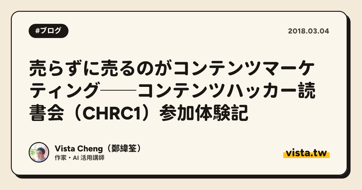 売らずに売るのがコンテンツマーケティング──コンテンツハッカー読書会（CHRC1）参加体験記