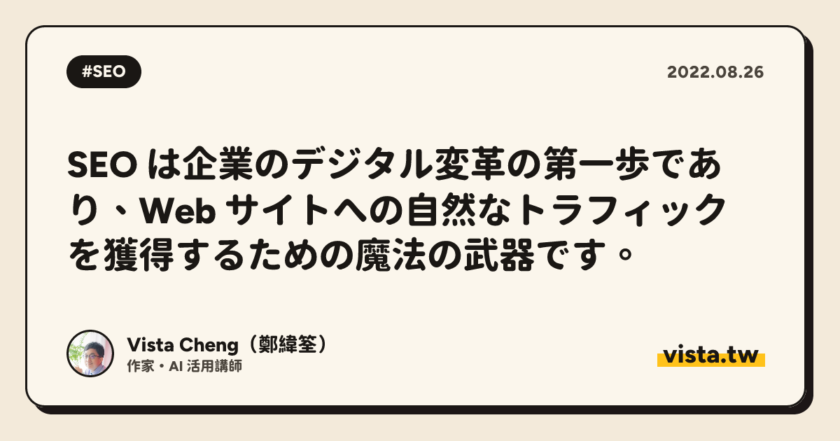 SEO は企業のデジタル変革の第一歩であり、Web サイトへの自然なトラフィックを獲得するための魔法の武器です。