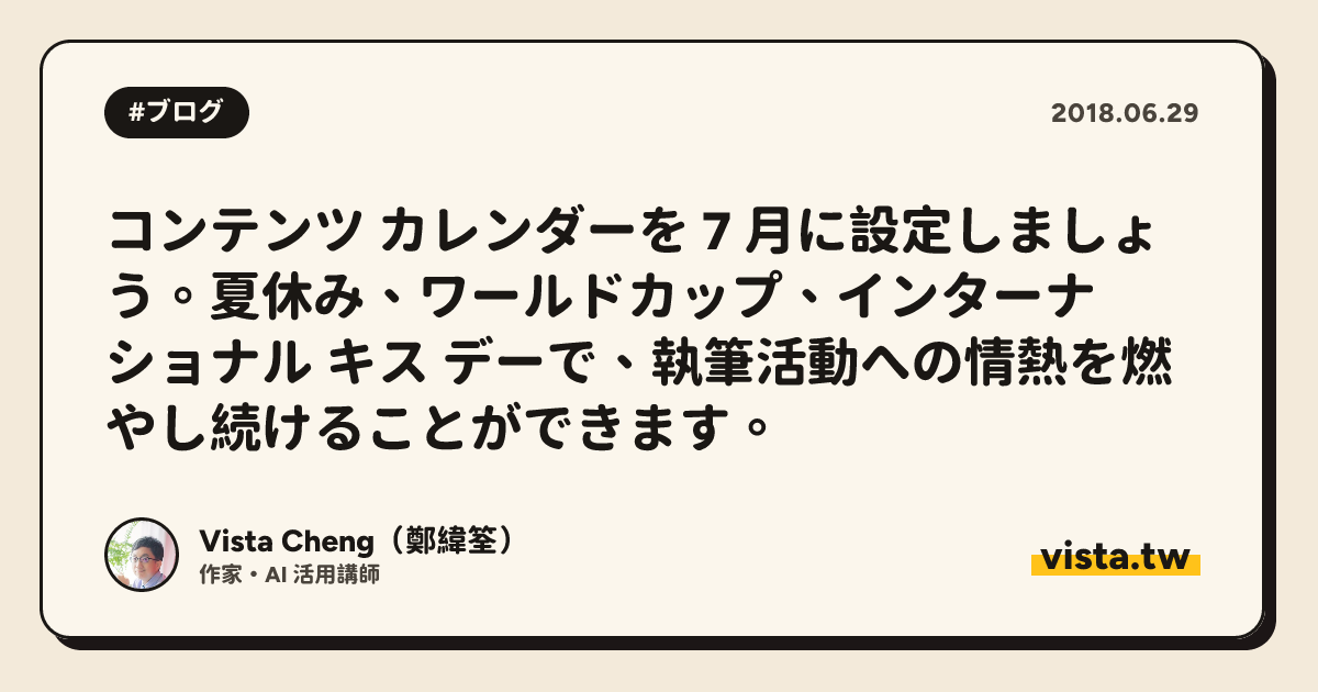 コンテンツ カレンダーを 7 月に設定しましょう。夏休み、ワールドカップ、インターナショナル キス デーで、執筆活動への情熱を燃やし続けることができます。