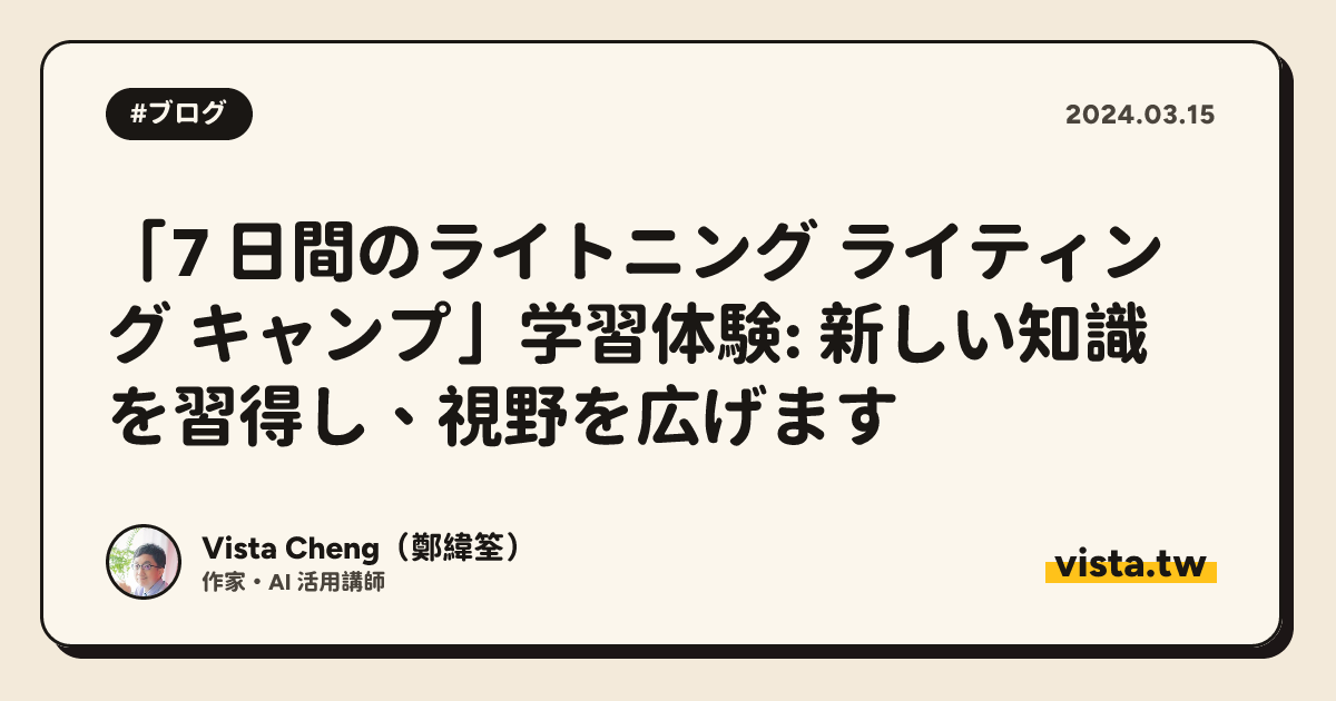 「7 日間のライトニング ライティング キャンプ」学習体験: 新しい知識を習得し、視野を広げます