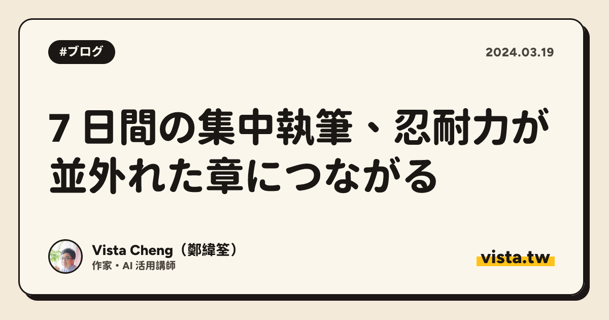 7 日間の集中執筆、忍耐力が並外れた章につながる