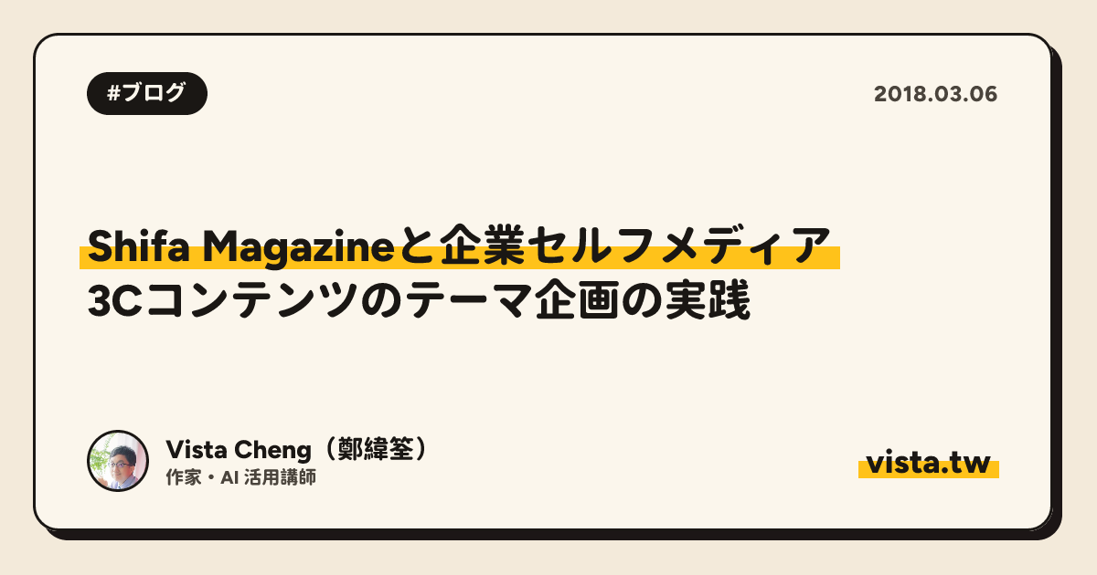 Shifa Magazineと企業セルフメディア：3Cコンテンツのテーマ企画の実践