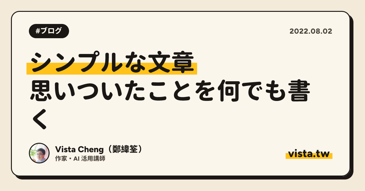 シンプルな文章：思いついたことを何でも書く