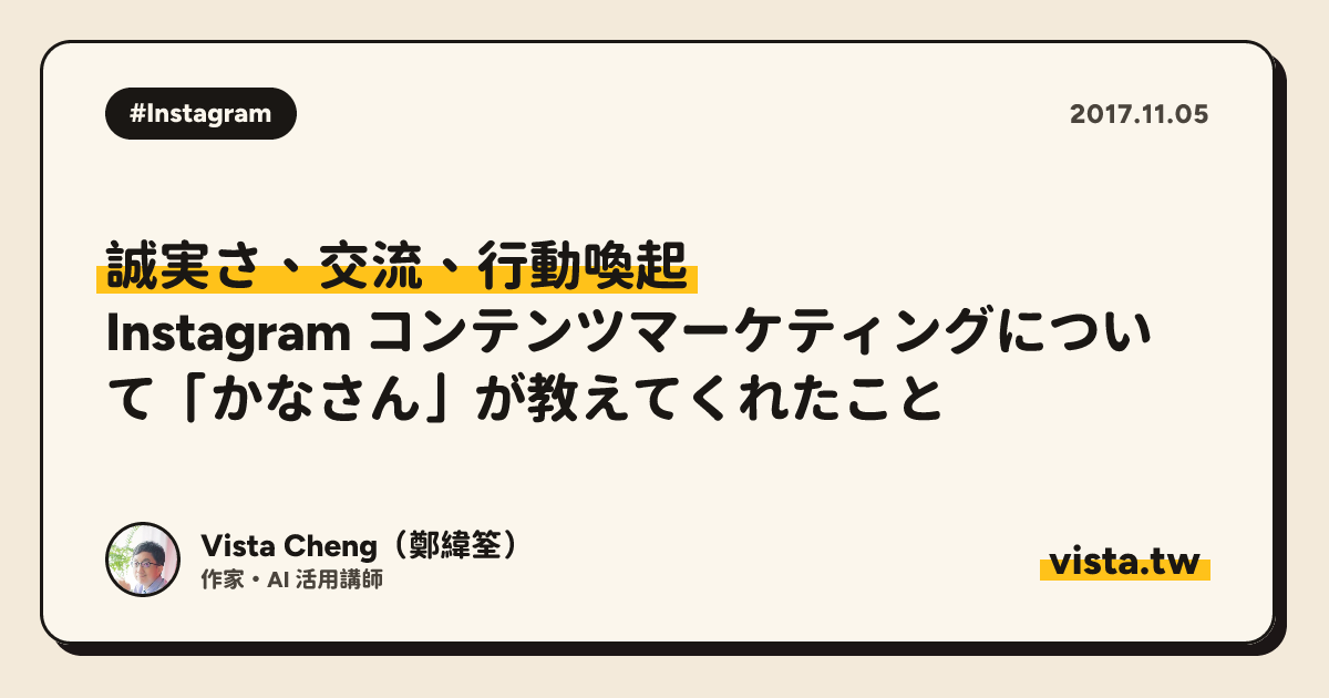 誠実さ、交流、行動喚起：Instagram コンテンツマーケティングについて「かなさん」が教えてくれたこと