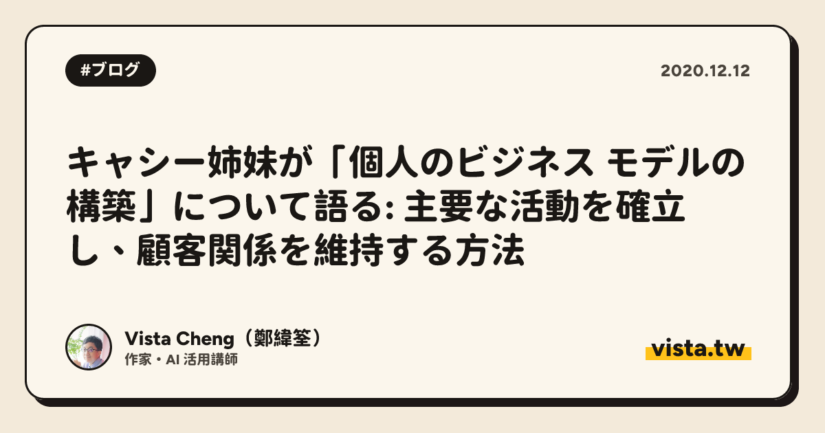 キャシー姉妹が「個人のビジネス モデルの構築」について語る: 主要な活動を確立し、顧客関係を維持する方法