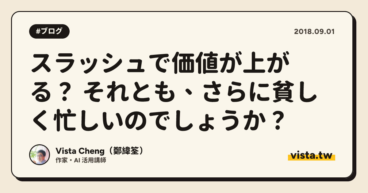 スラッシュで価値が上がる？ それとも、さらに貧しく忙しいのでしょうか？