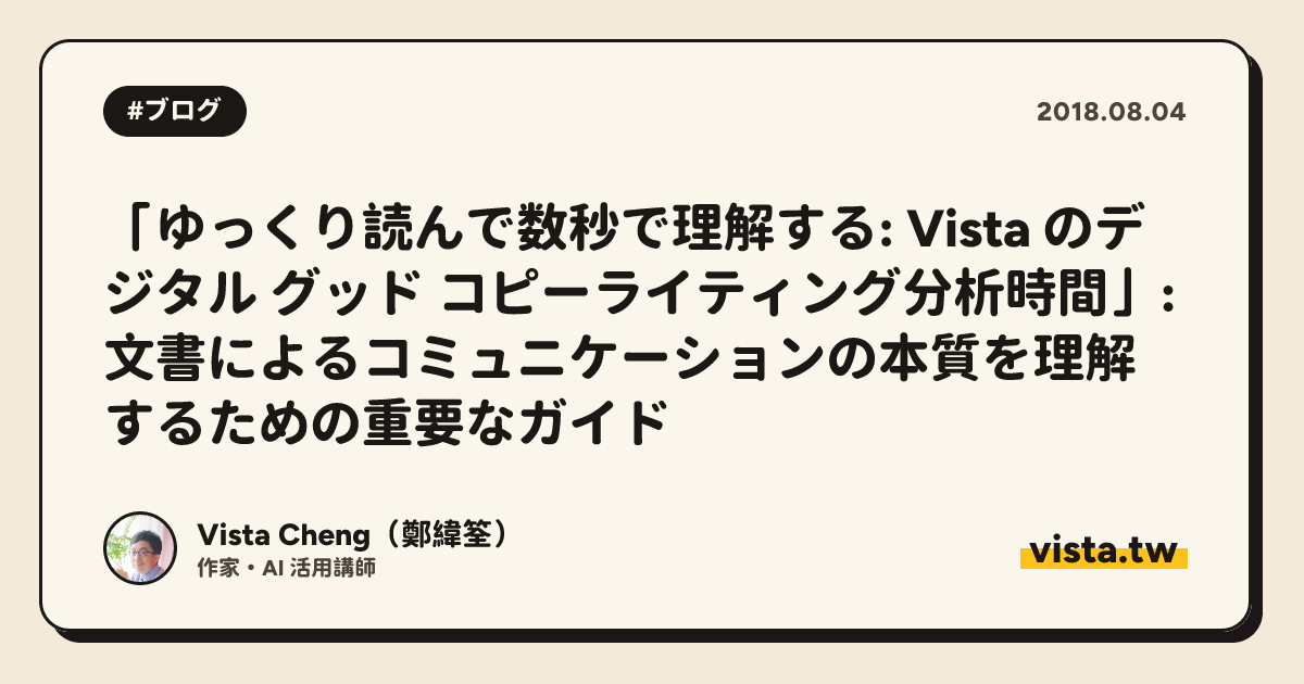 「ゆっくり読んで数秒で理解する: Vista のデジタル グッド コピーライティング分析時間」: 文書によるコミュニケーションの本質を理解するための重要なガイド