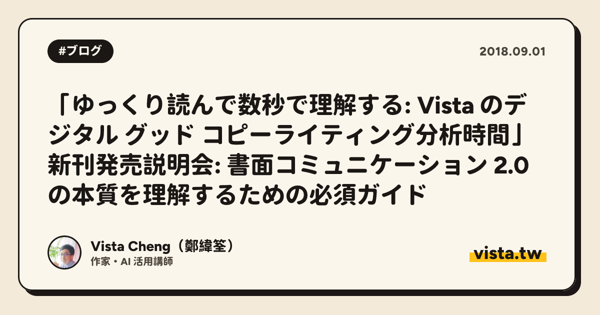 「ゆっくり読んで数秒で理解する: Vista のデジタル グッド コピーライティング分析時間」新刊発売説明会: 書面コミュニケーション 2.0 の本質を理解するための必須ガイド
