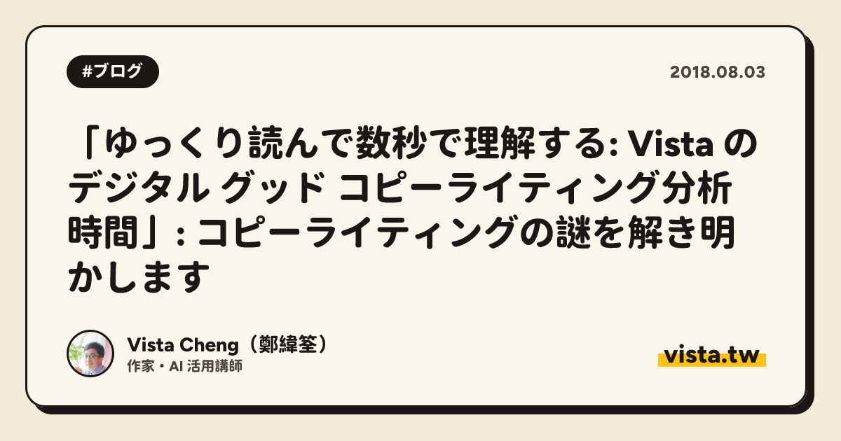 「ゆっくり読んで数秒で理解する: Vista のデジタル グッド コピーライティング分析時間」: コピーライティングの謎を解き明かします