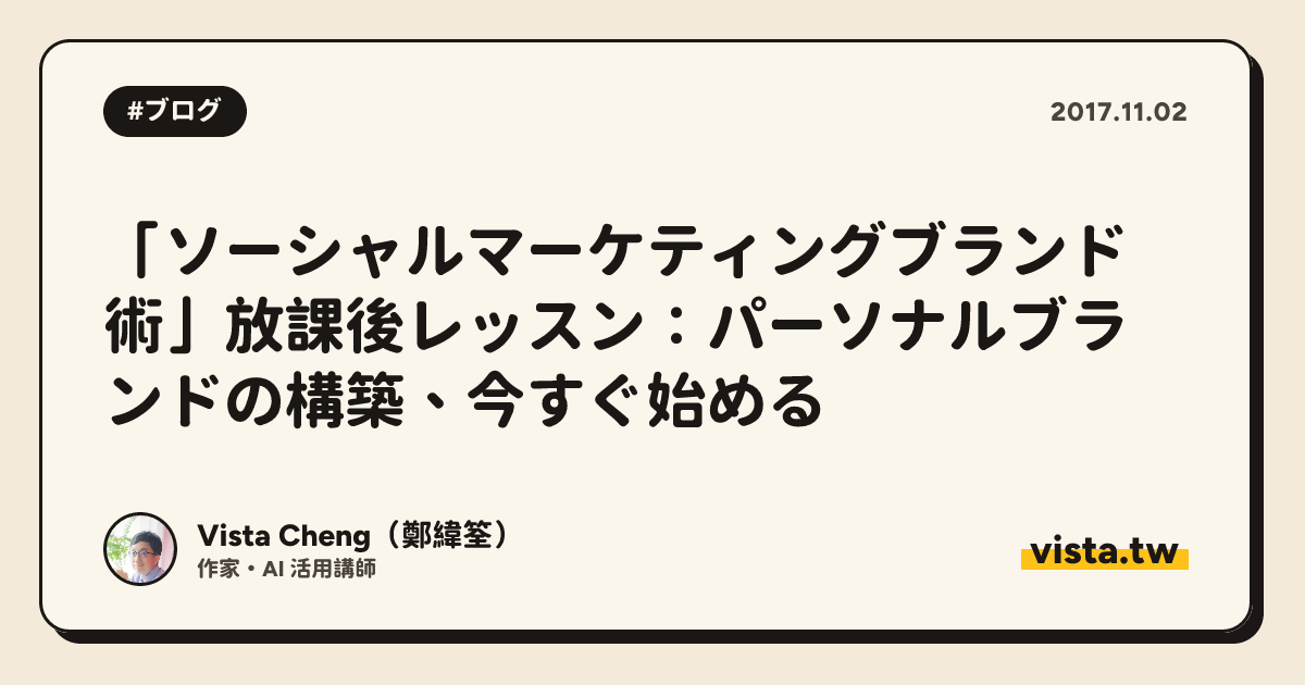 「ソーシャルマーケティングブランド術」放課後レッスン：パーソナルブランドの構築、今すぐ始める