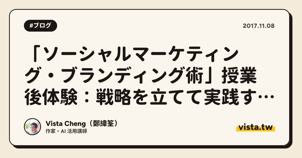 「ソーシャルマーケティング・ブランディング術」授業後体験：戦略を立てて実践する