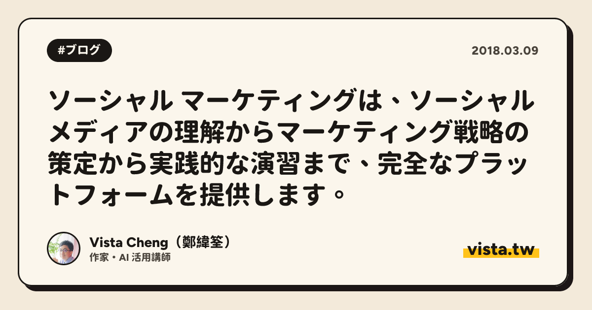 ソーシャル マーケティングは、ソーシャル メディアの理解からマーケティング戦略の策定から実践的な演習まで、完全なプラットフォームを提供します。