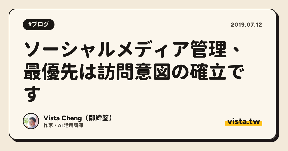 ソーシャルメディア管理、最優先は訪問意図の確立です