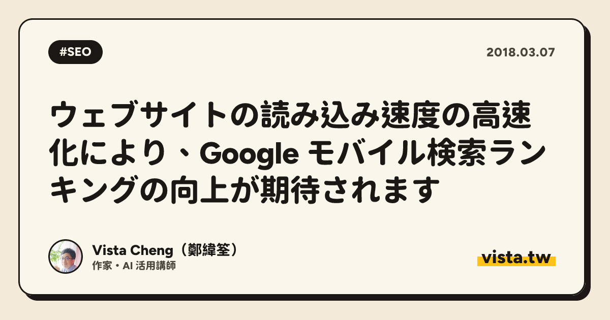 ウェブサイトの読み込み速度の高速化により、Google モバイル検索ランキングの向上が期待されます