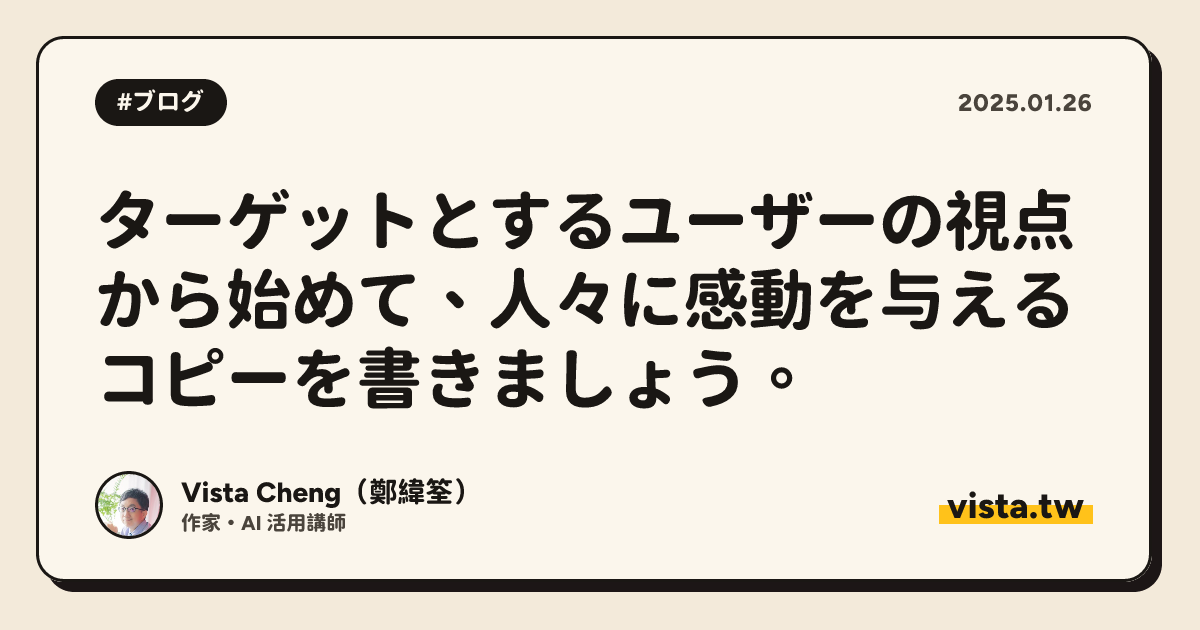 ターゲットとするユーザーの視点から始めて、人々に感動を与えるコピーを書きましょう。