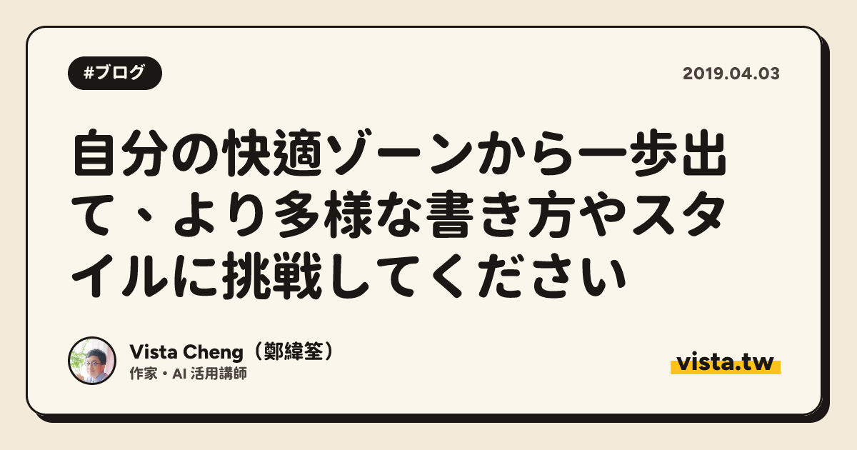 自分の快適ゾーンから一歩出て、より多様な書き方やスタイルに挑戦してください