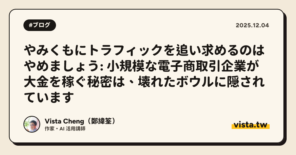やみくもにトラフィックを追い求めるのはやめましょう: 小規模な電子商取引企業が大金を稼ぐ秘密は、壊れたボウルに隠されています