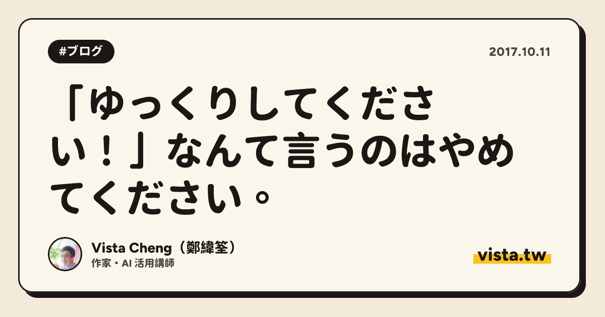 「ゆっくりしてください！」なんて言うのはやめてください。