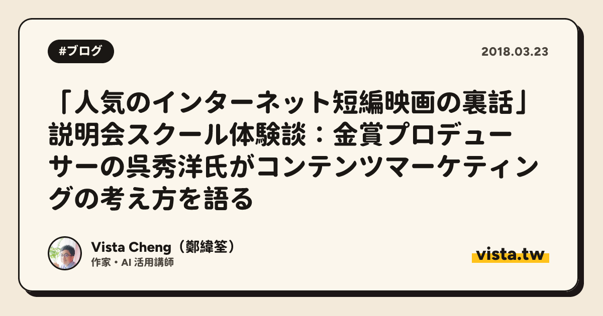 「人気のインターネット短編映画の裏話」説明会スクール体験談：金賞プロデューサーの呉秀洋氏がコンテンツマーケティングの考え方を語る