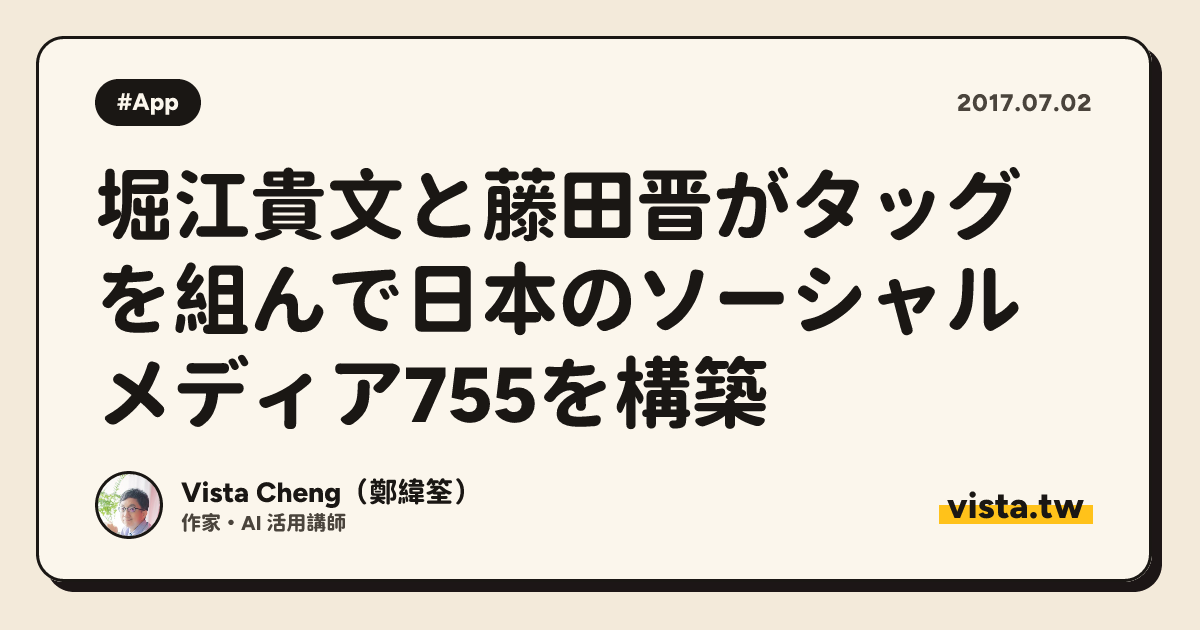 堀江貴文と藤田晋がタッグを組んで日本のソーシャルメディア755を構築
