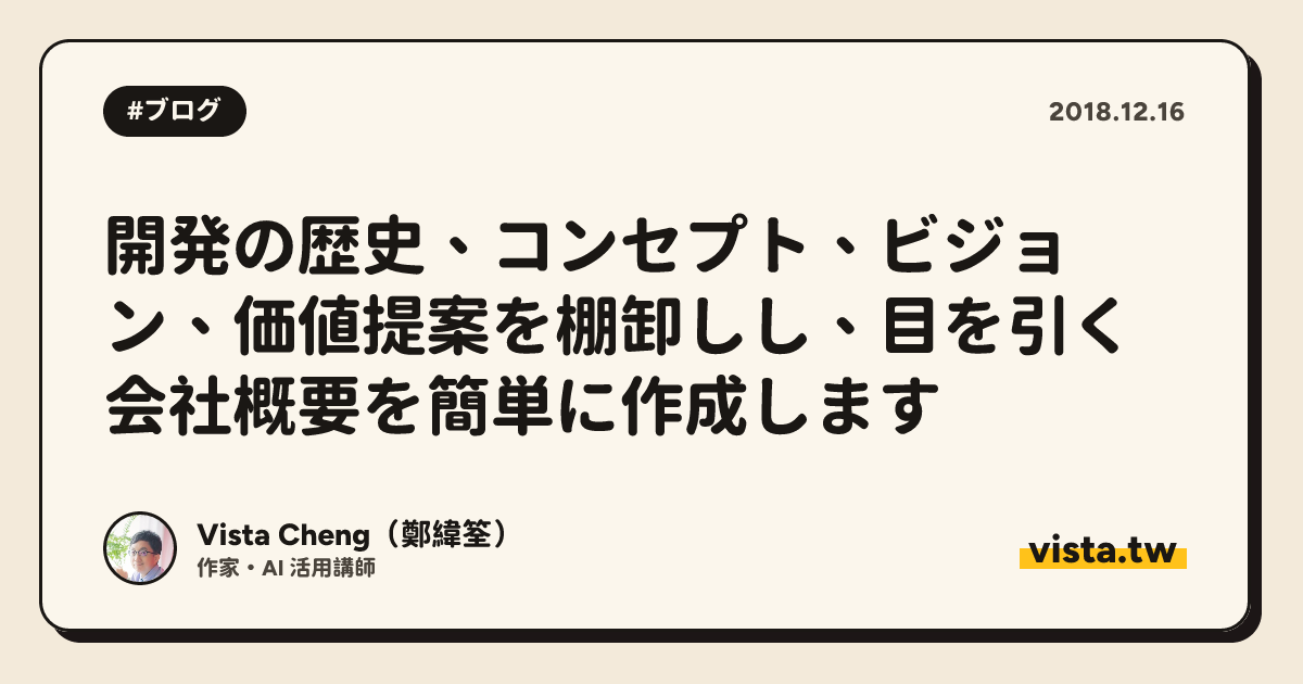 開発の歴史、コンセプト、ビジョン、価値提案を棚卸しし、目を引く会社概要を簡単に作成します
