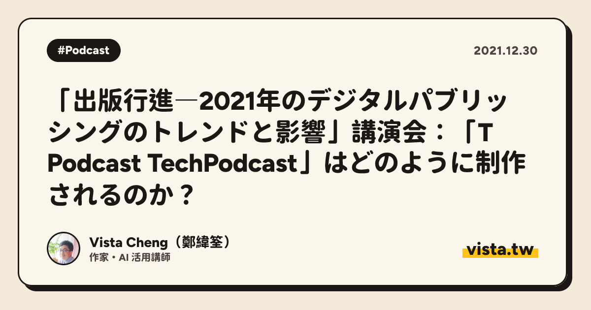「出版行進―2021年のデジタルパブリッシングのトレンドと影響」講演会：「T Podcast TechPodcast」はどのように制作されるのか？