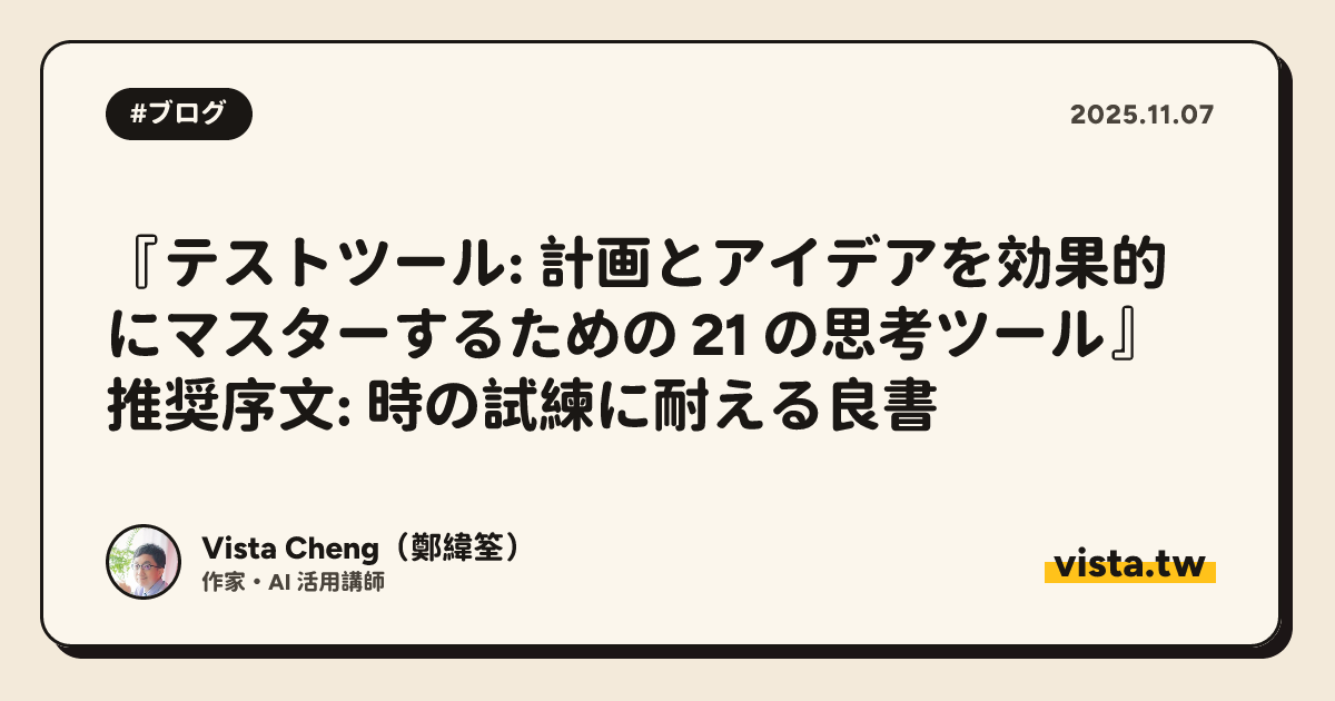 『テストツール: 計画とアイデアを効果的にマスターするための 21 の思考ツール』 推奨序文: 時の試練に耐える良書